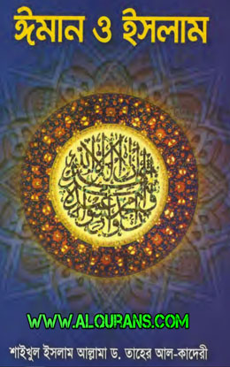 Imaan O Islam By Dr.Taher Al Qadiri and Shaykh ul Islam