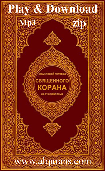 The Holy Quran (Благородный Коран) Russian Translation Audio Play and Download 114 Surah 32 Kbps, 64 Kbps